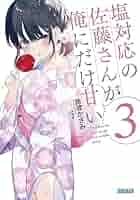 Amazon.co.jp: 塩対応の佐藤さんが俺にだけ甘い (3) (ガガガ文庫